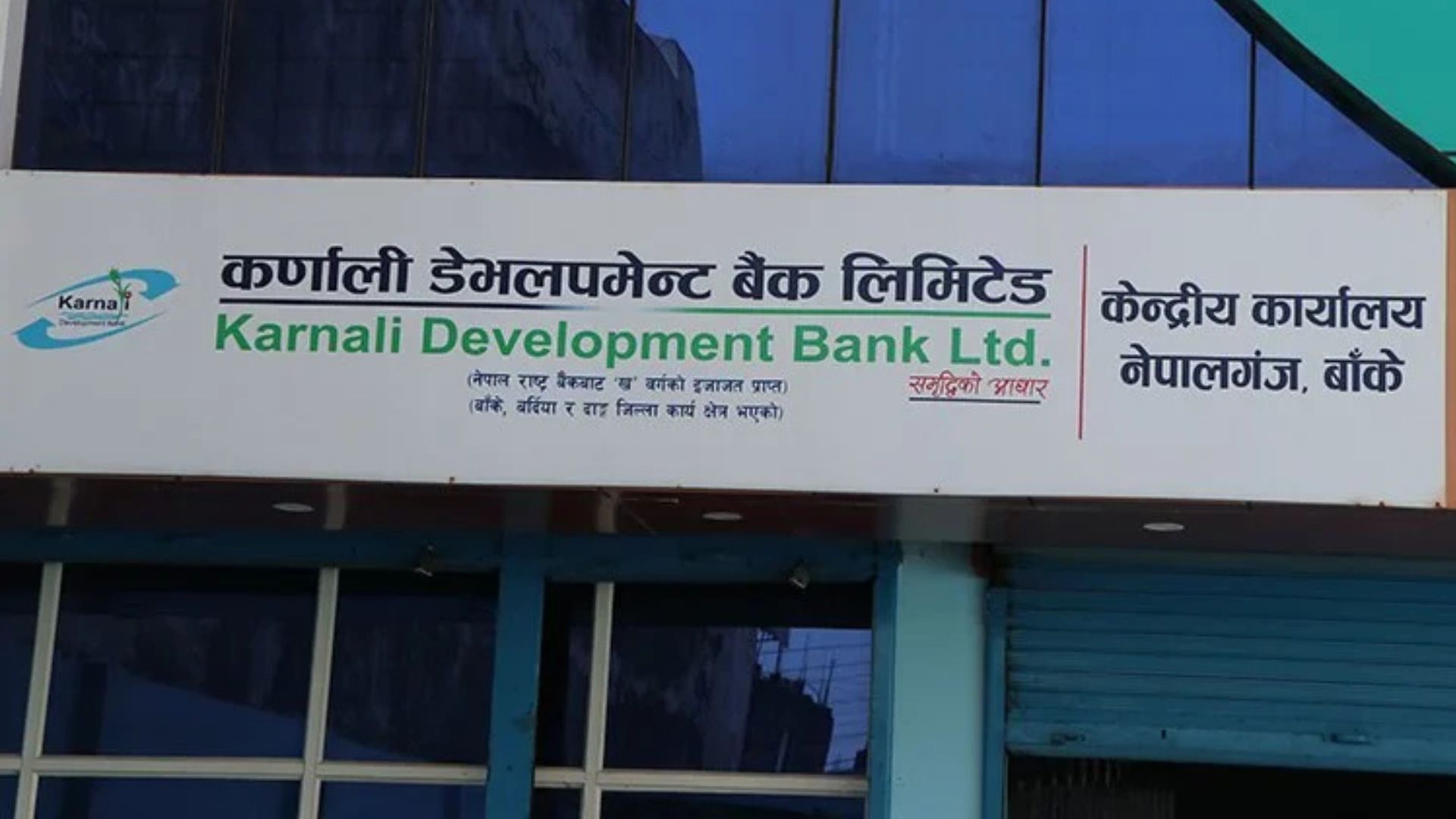 कर्णाली विकास बैंक ‘समस्याग्रस्त संस्था’ घोषणा, व्यवस्थापन राष्ट्र बैंकको नियन्त्रणमा Image