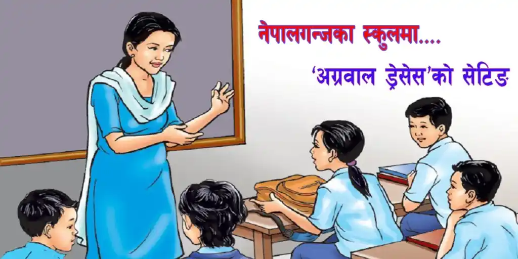 नेपालगन्जका बोर्डिङ स्कुलको कमिशन मोह : पोशाक किन्न सीमापारी पठाउँछन् Image