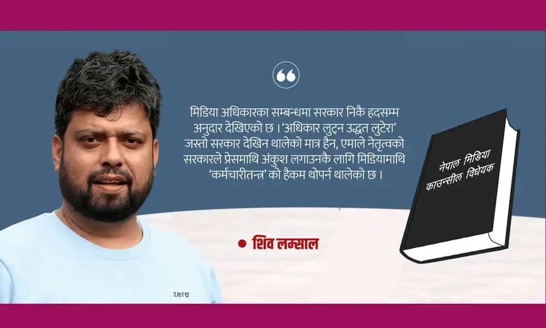 मिडिया काउन्सिल विधेयक– ‘नोकरशाही हैकम’ थोपर्ने नियत Image
