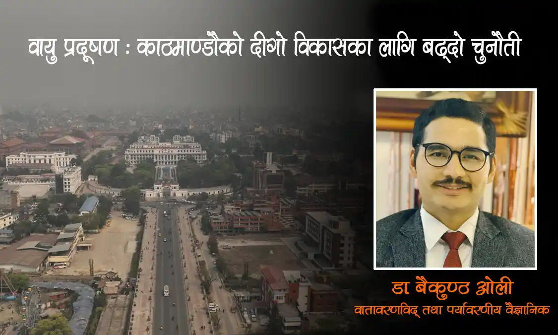 वायु प्रदूषण : काठमाण्डौको दीगो विकासका लागि बढ्दो चुनौती Image