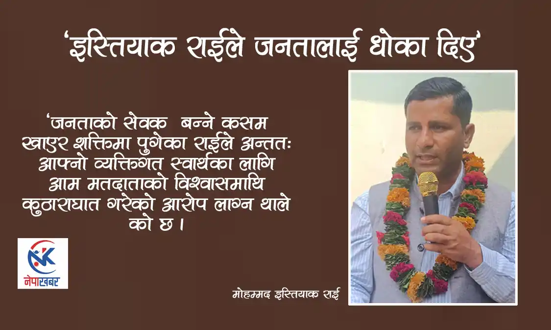 ‘इस्तियाक राईले जनतालाई धोका दिए’ Image