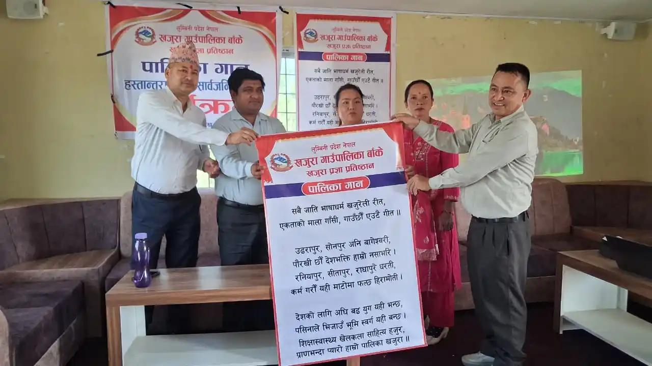 खजुराको पालिका गान विवादमा : प्रतिष्ठानका दुई जनाले दिए राजीनामा Image